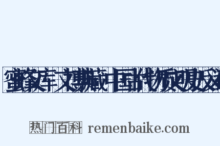 蜜蜂文库·文博典藏·中国古代物质文明史反义词是什么意思的图片